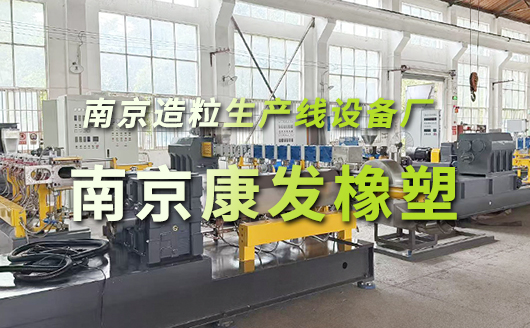 南京造粒生產(chǎn)線設(shè)備廠 雙螺桿造粒生產(chǎn)線廠家